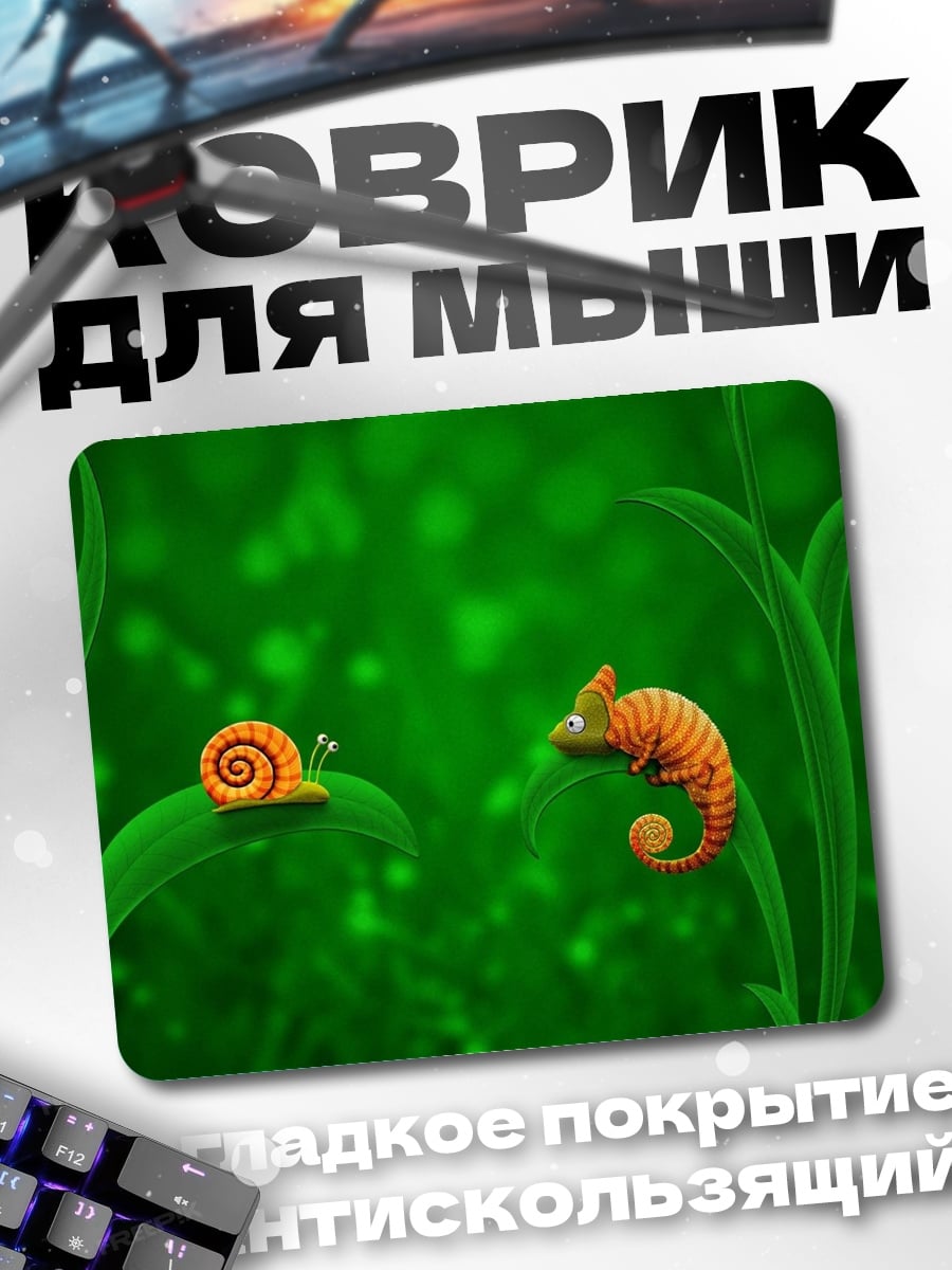 Коврик Улитка и хамелеон