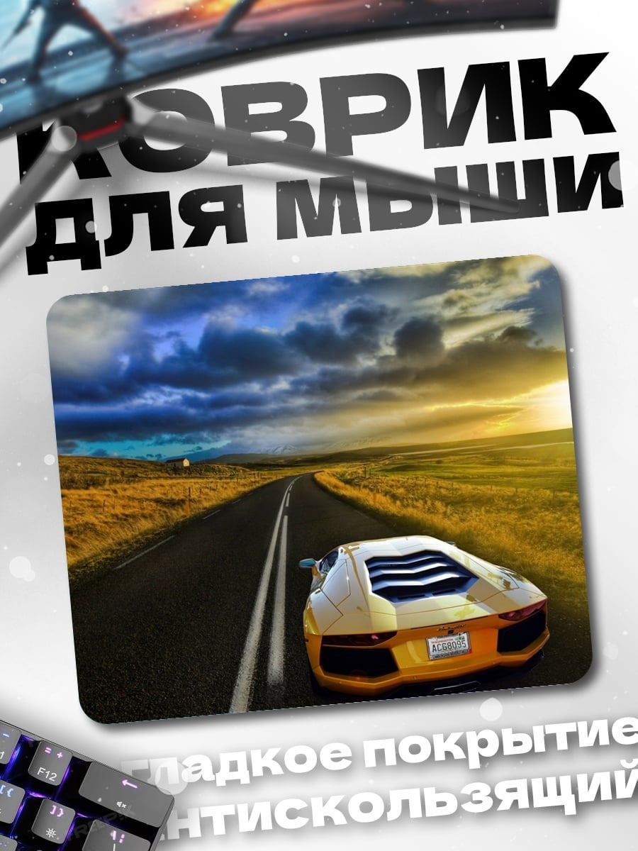 Коврик Спортивный автомобиль на дороге