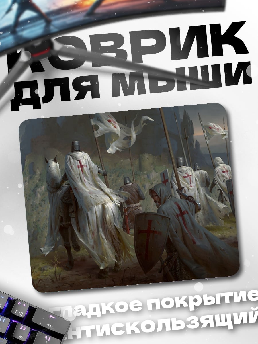 Коврик Рыцари тамплиеры идут