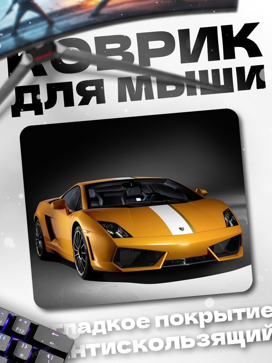 Коврик Желтый спорткар