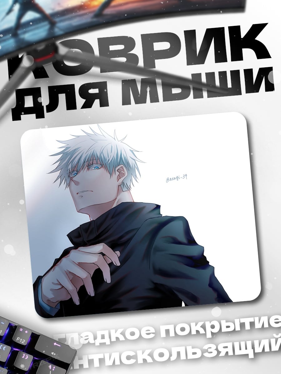 Коврик Годжо Сатору