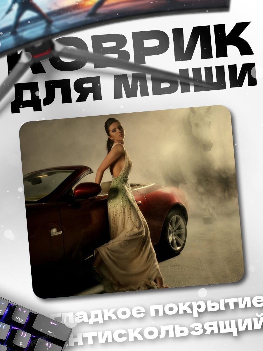 Коврик Девушка и спорткар