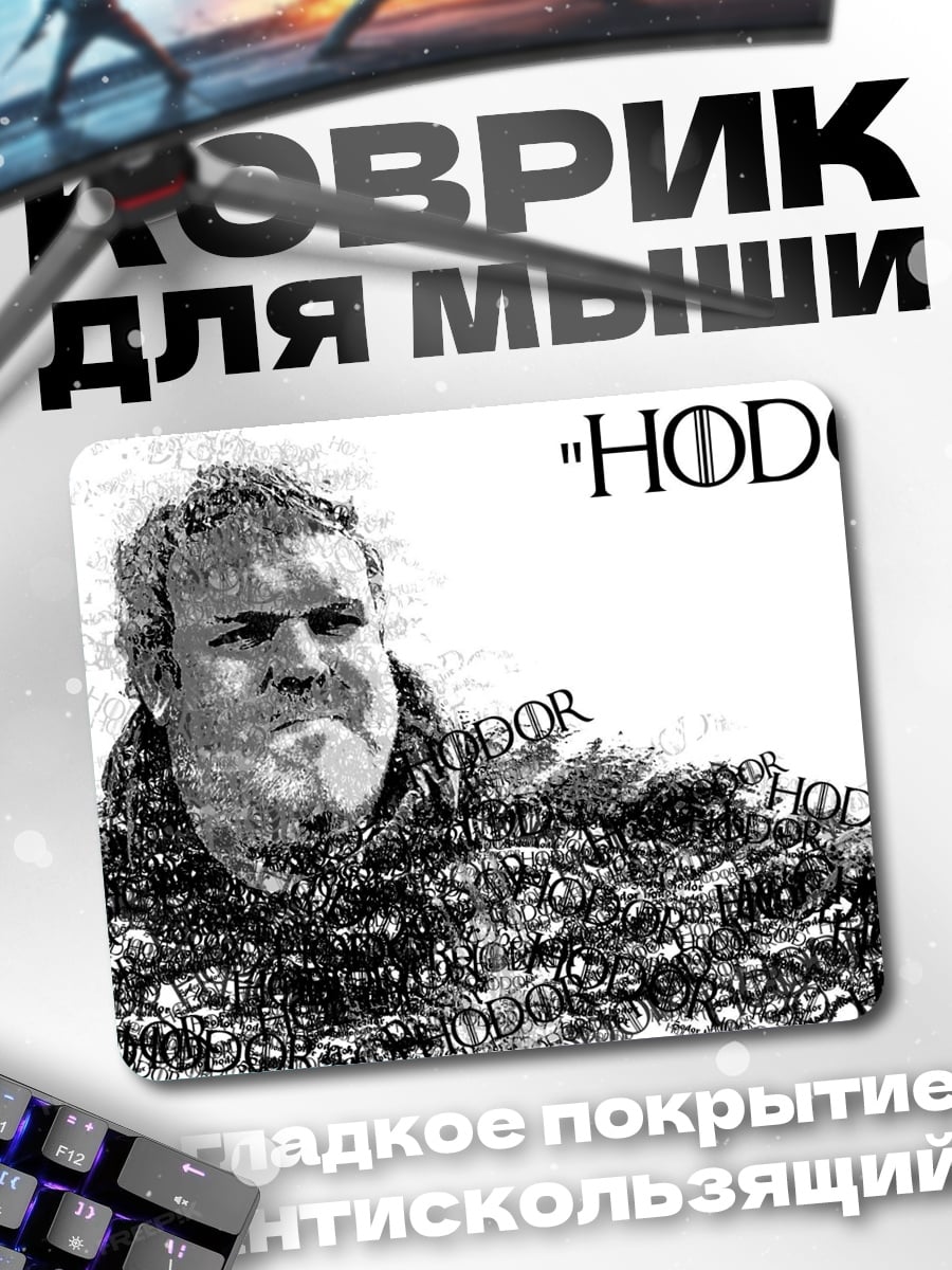 Коврик ходор игра престолов