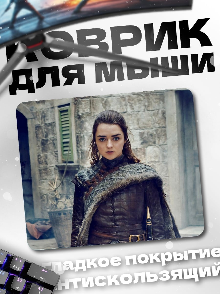 Коврик Арья Старк