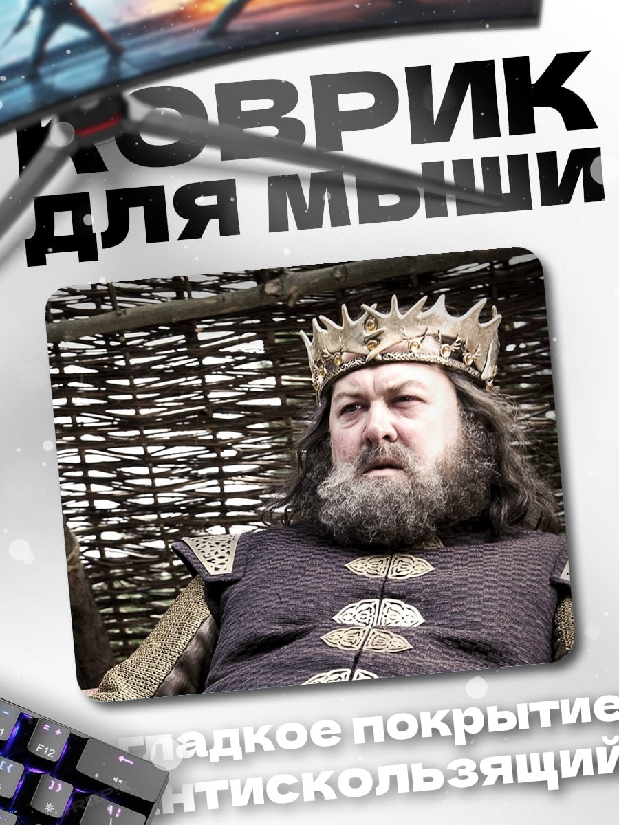 Коврик Король Роберт Баратеон