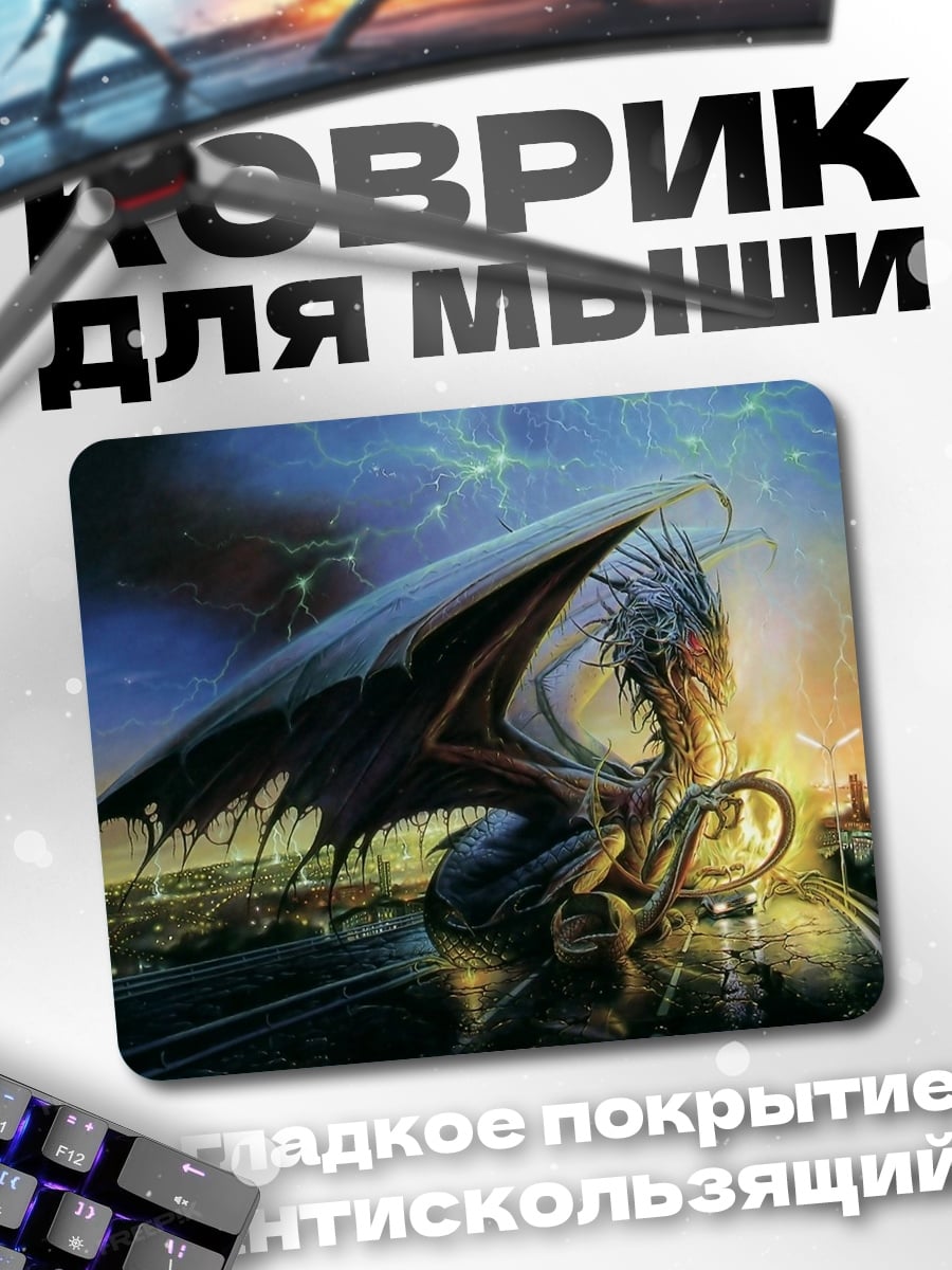 Коврик Дракон над городом