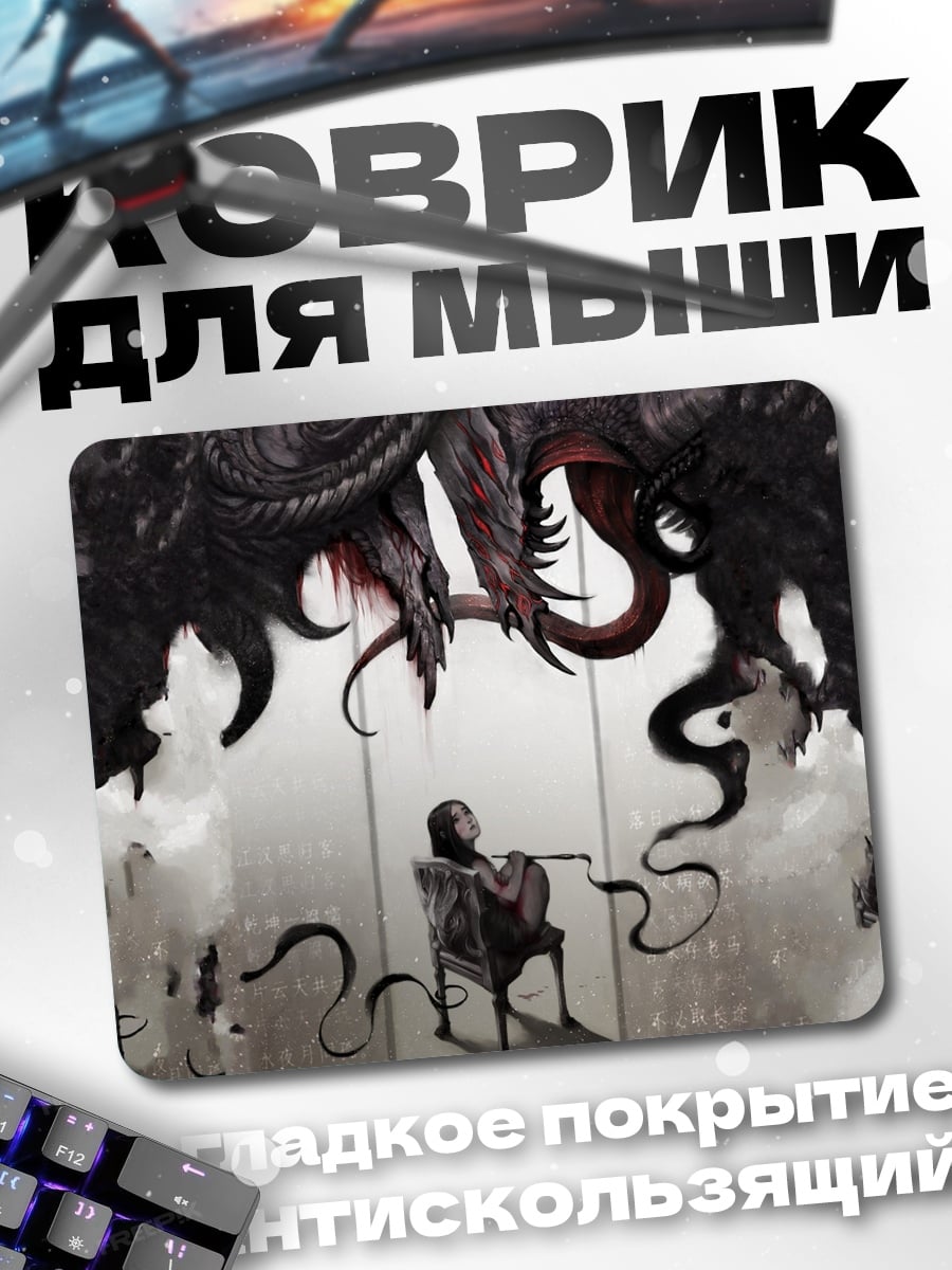 Коврик Дракон и человек