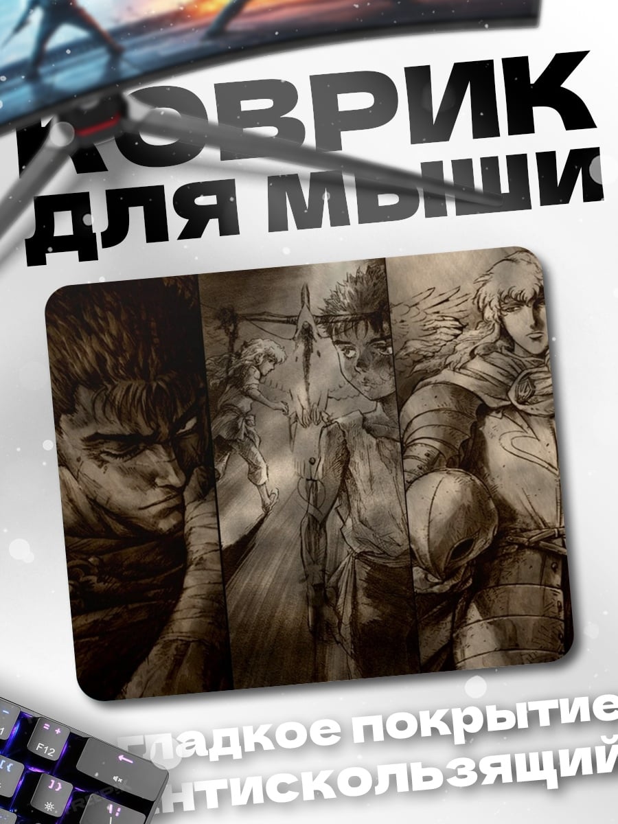 Коврик Персонажи Берсерка