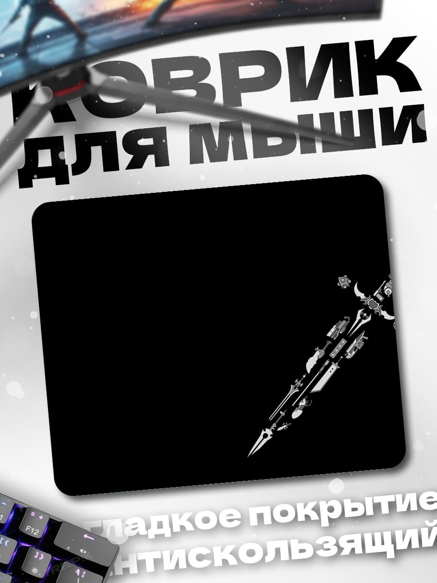Коврик меч на черном фоне