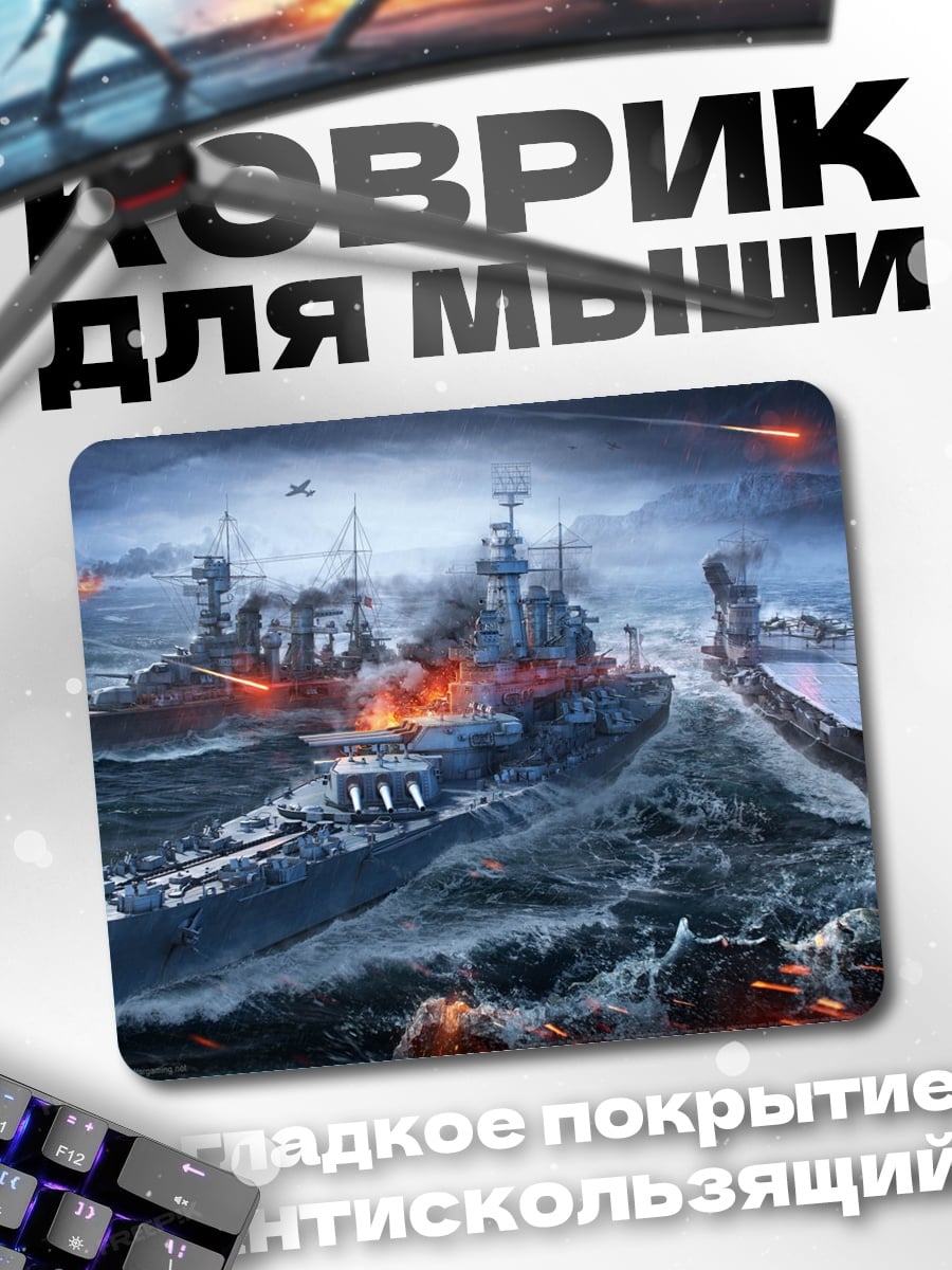Коврик Морское сражение кораблей