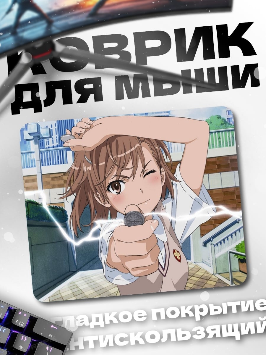 Коврик девушка с молниями