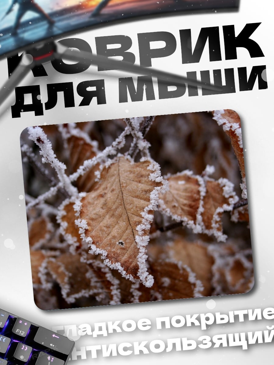 Коврик Морозные листья