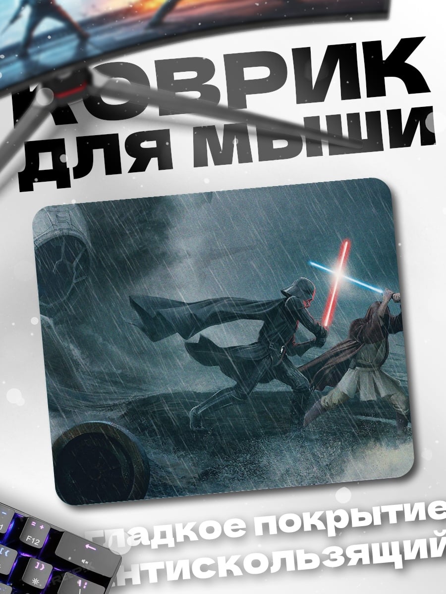 Коврик Поединок на световых мечах