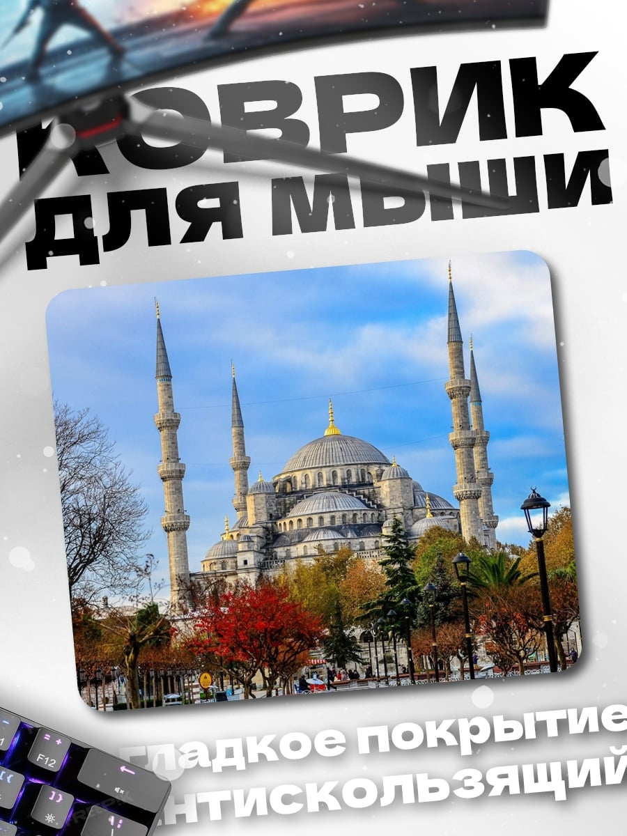 Коврик Голубая мечеть