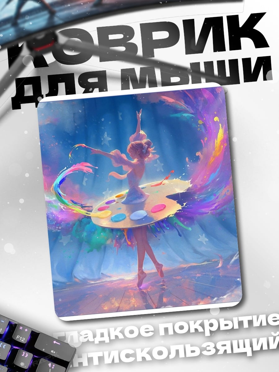 Коврик Балерина и краски