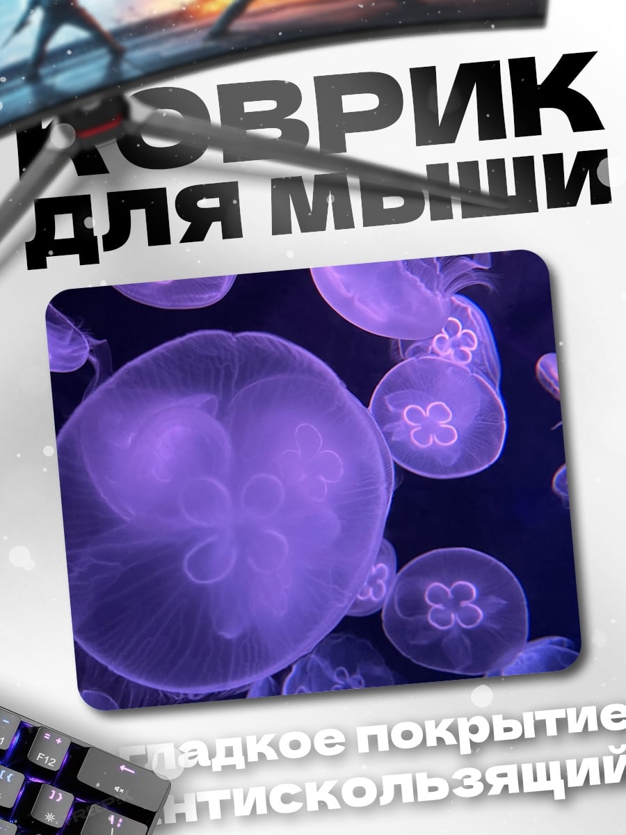 Коврик фиолетовые медузы в воде
