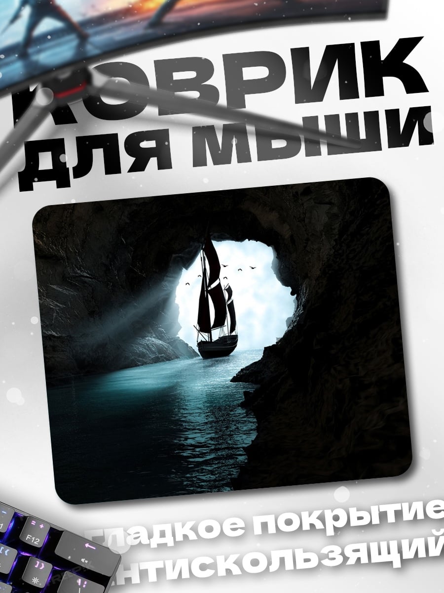 Коврик корабль в пещере