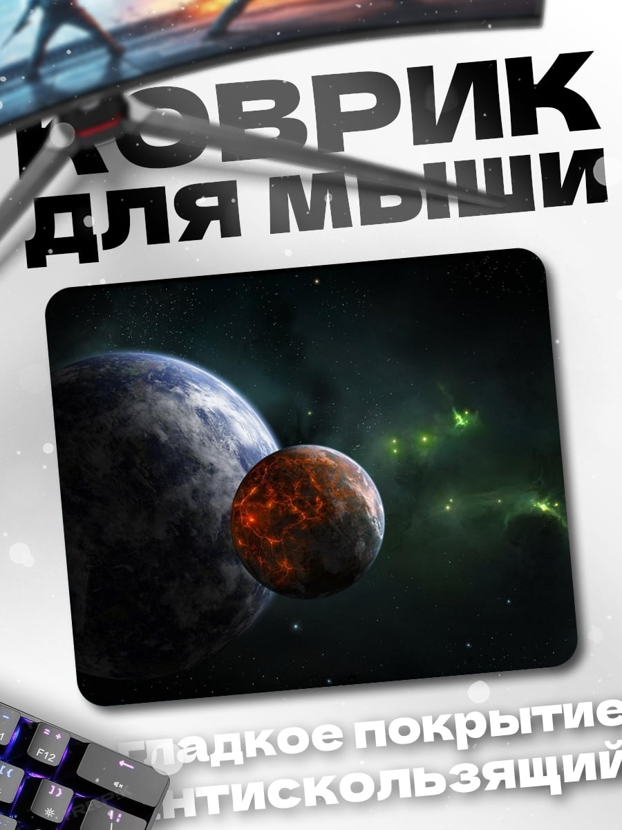 Коврик Две планеты в космосе