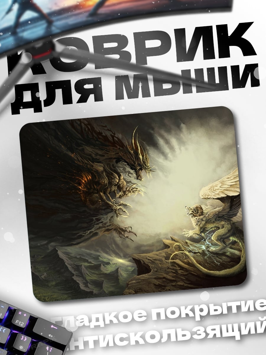 Коврик Битва драконов
