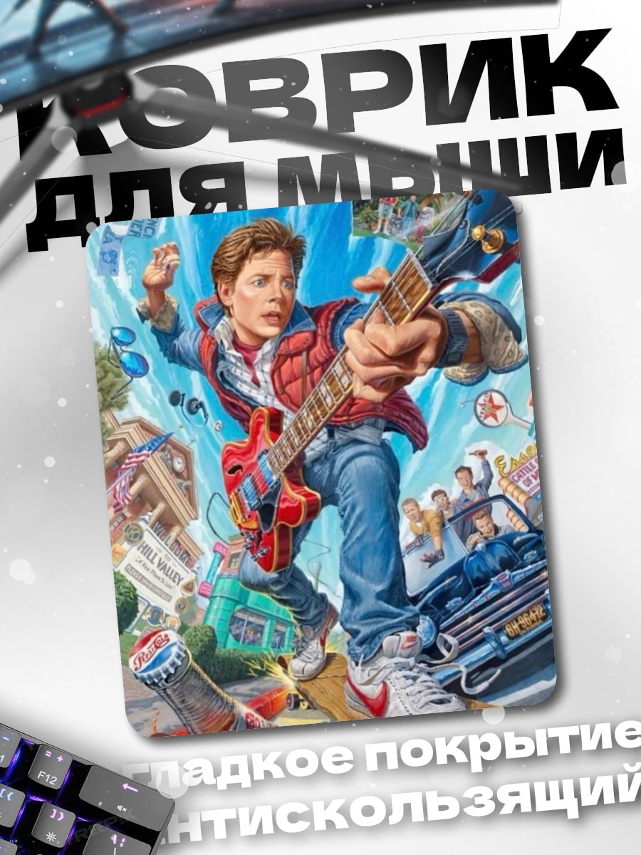Коврик Марти Макфлай играет