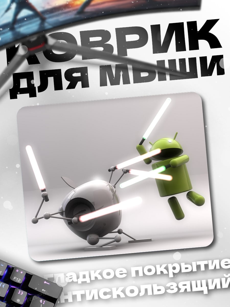 Коврик Битва роботов световые мечи