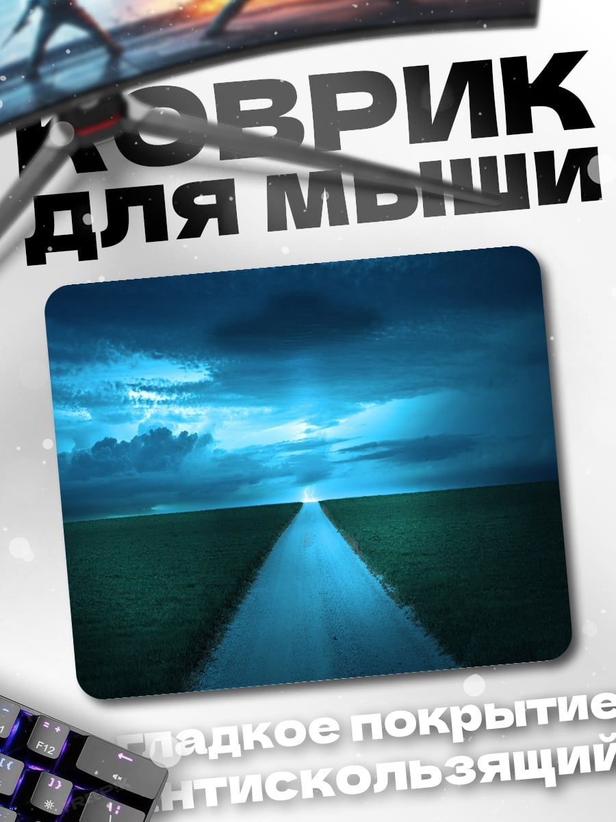 Коврик Дорога в темноте