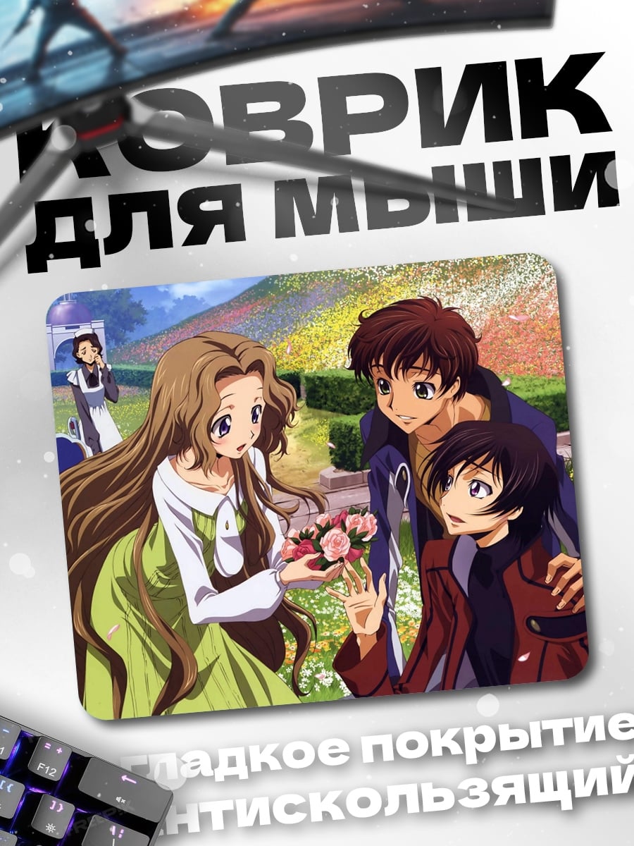 Коврик Лелуш и Сузаку