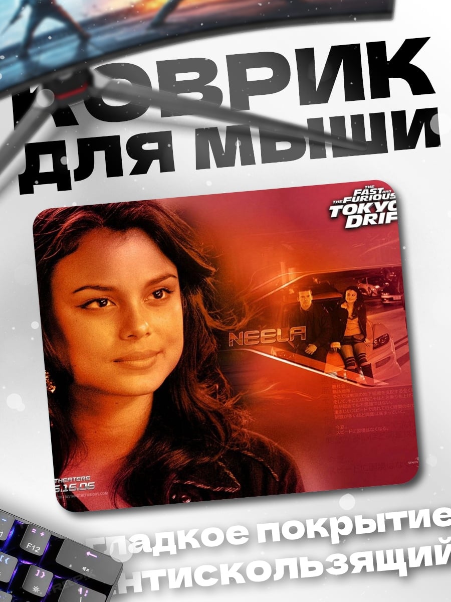 Коврик Героиня Форсаж Токио