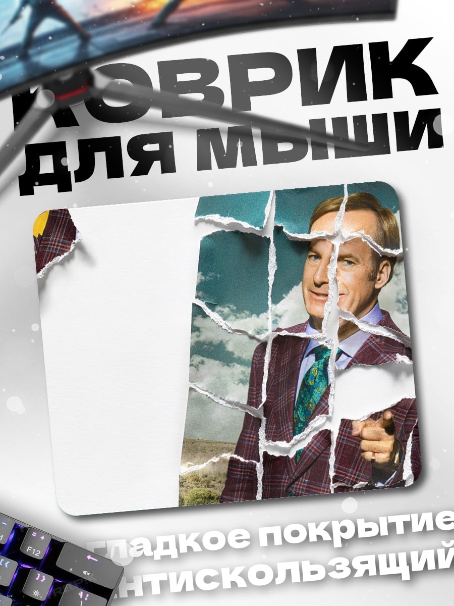 Коврик Сол Гудман