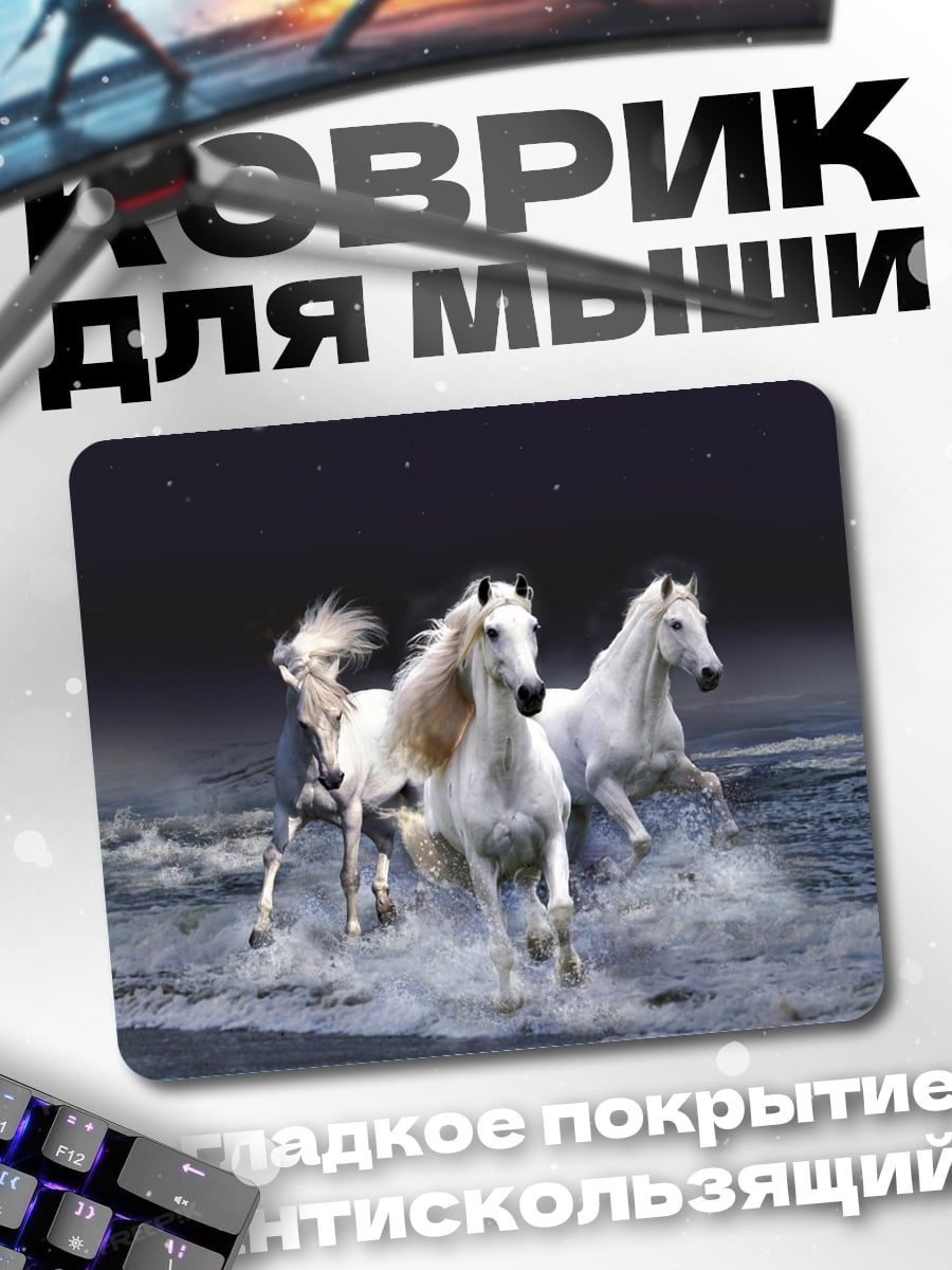 Коврик Белые кони