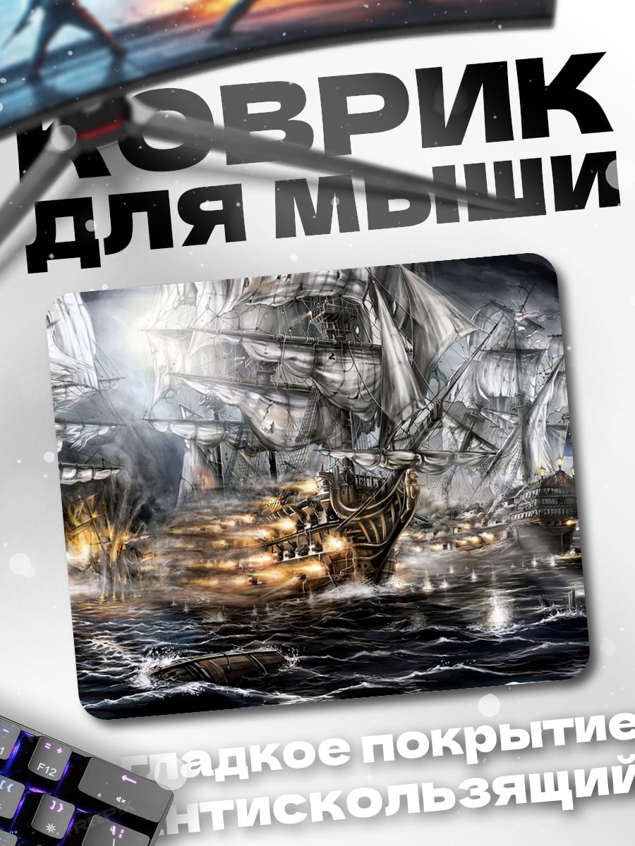 Коврик Морская битва