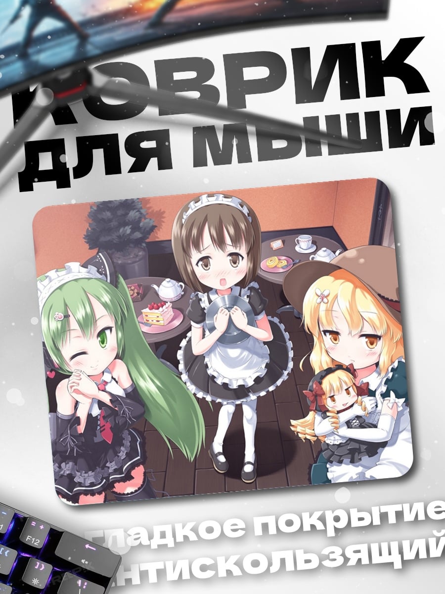 Коврик Горничные аниме