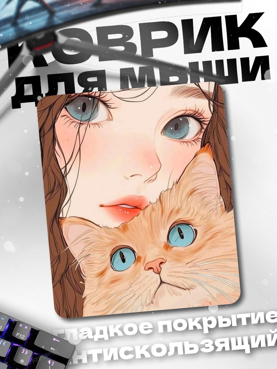 Коврик Девушка с котом