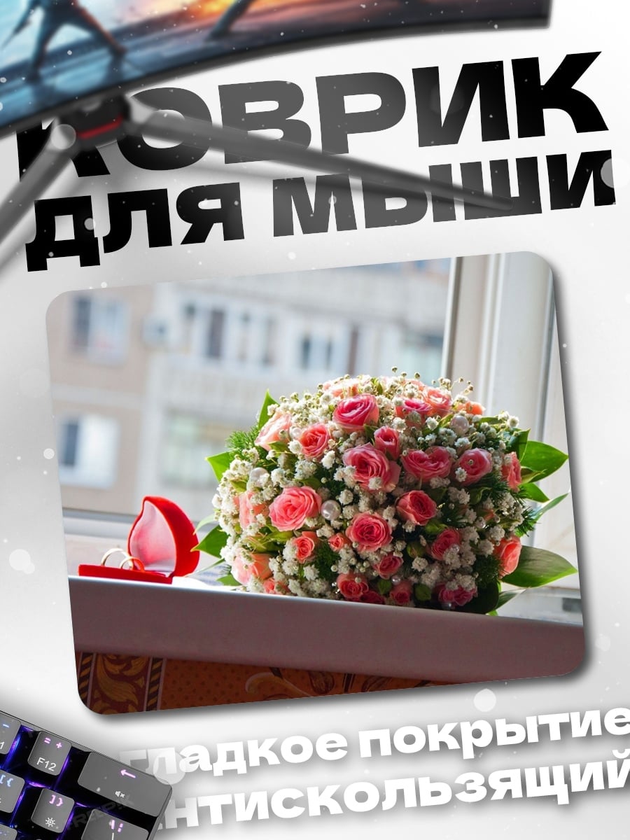 Коврик Свадебный букет