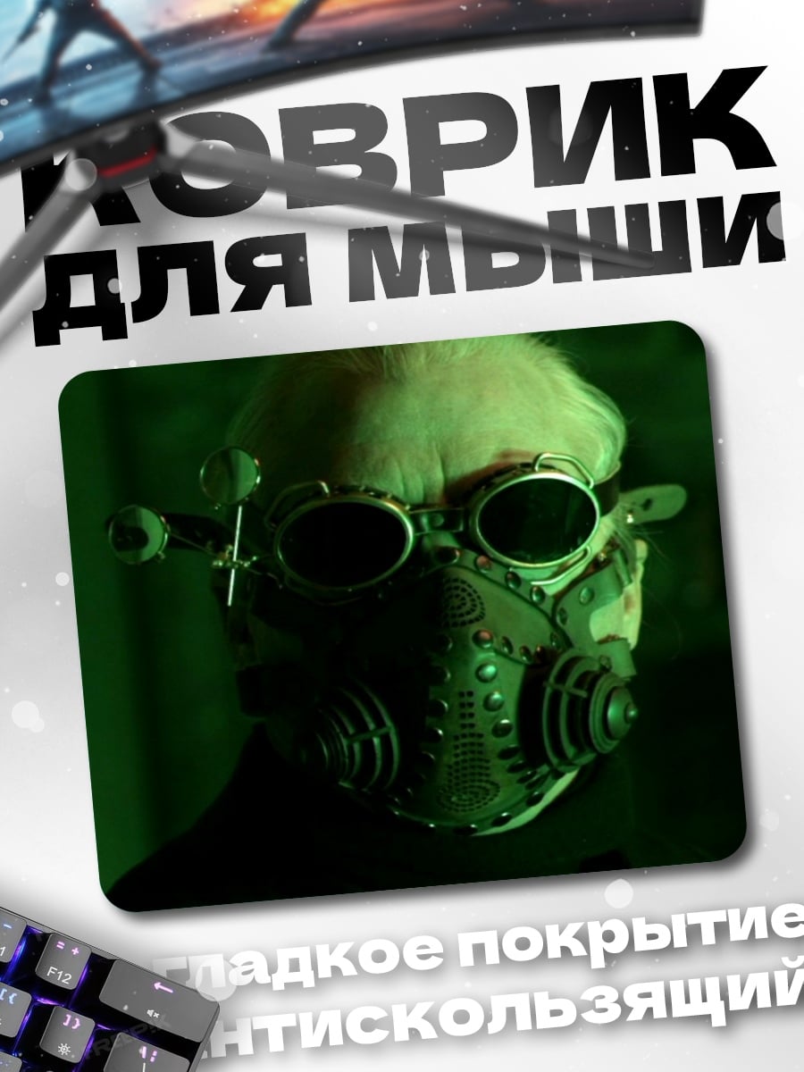 Коврик Киберпанк маска