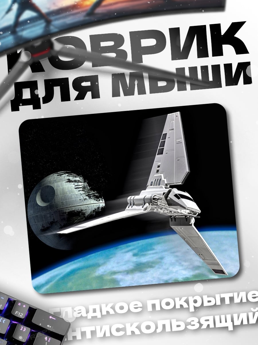 Коврик Звездные войны шаттл