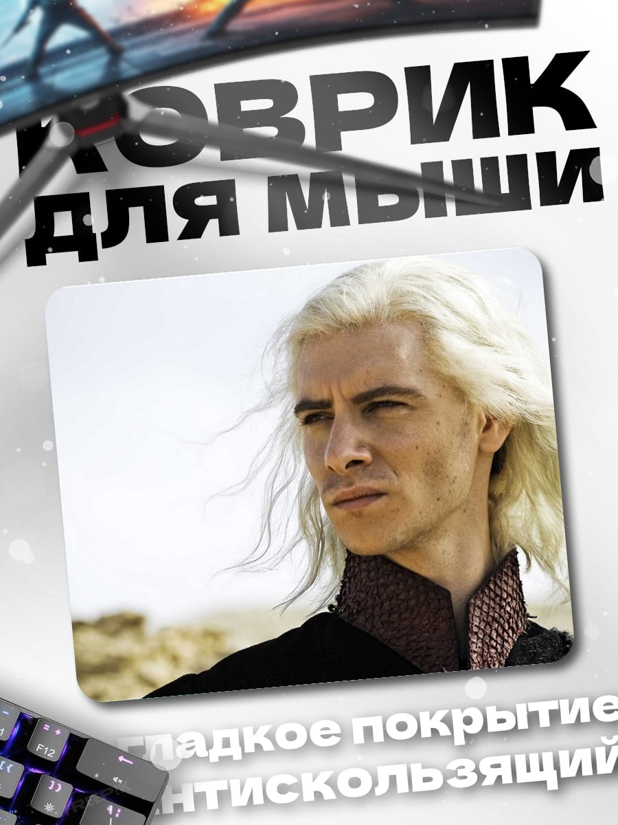Коврик Беловолосый принц