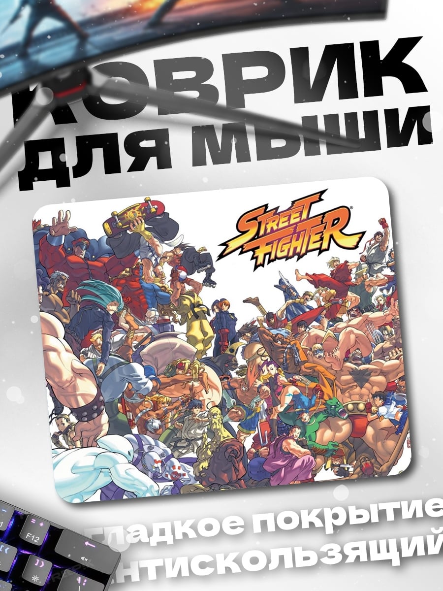 Коврик Персонажи Street Fighter