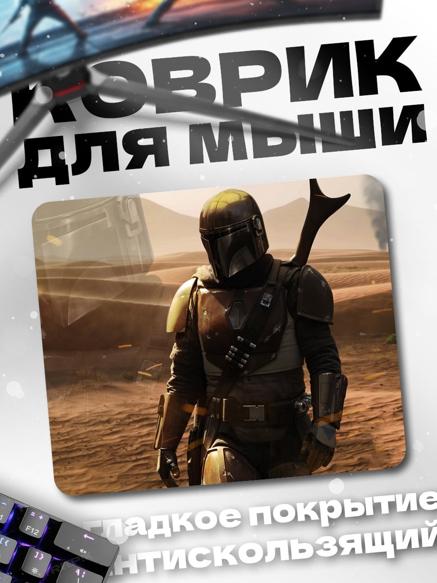 Коврик Мандалорец в пустыне