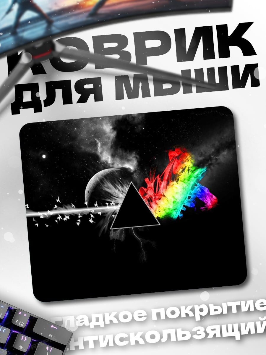 Коврик Призма и радуга