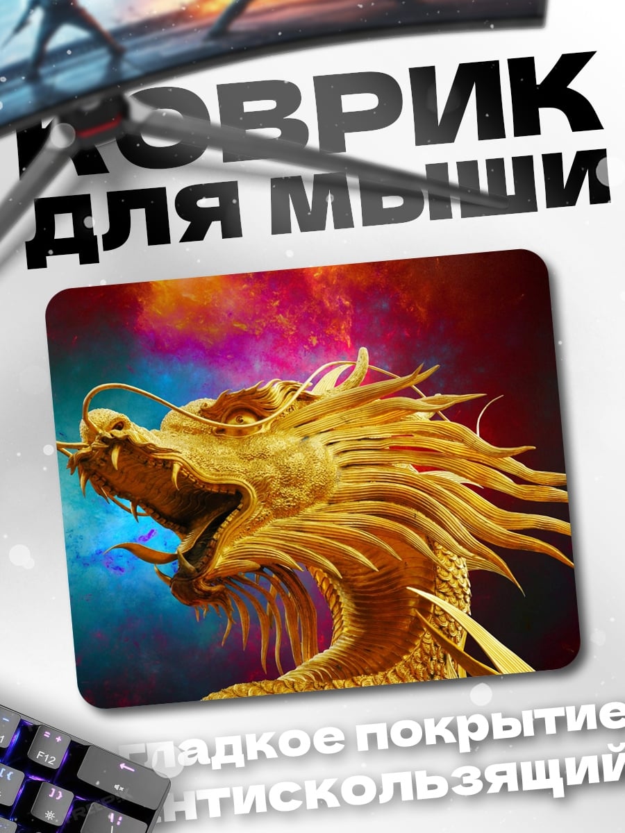 Коврик Золотой дракон