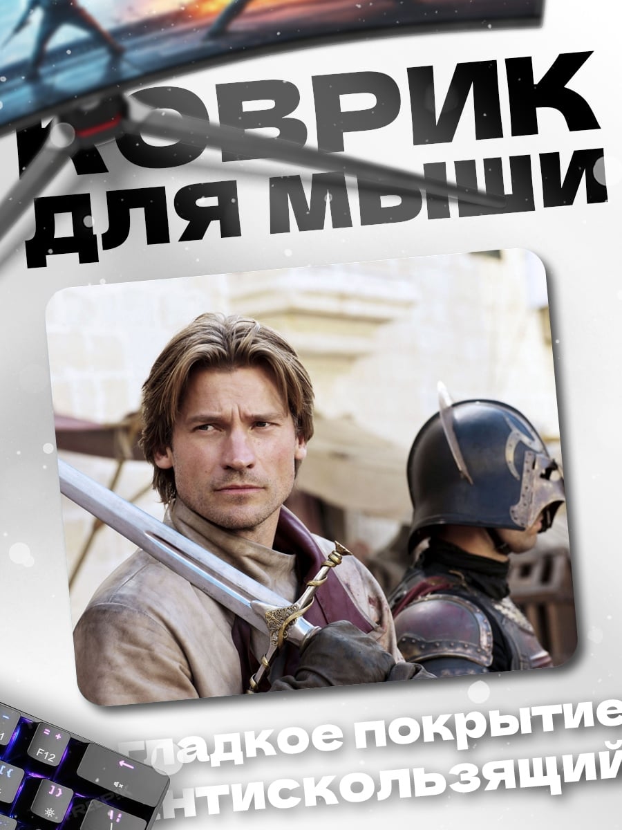 Коврик Джейме Ланнистер меч
