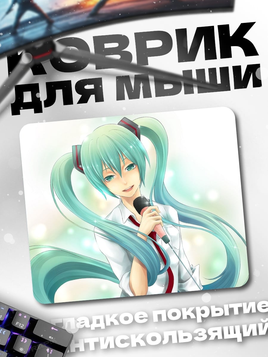 Коврик Мику поет песню