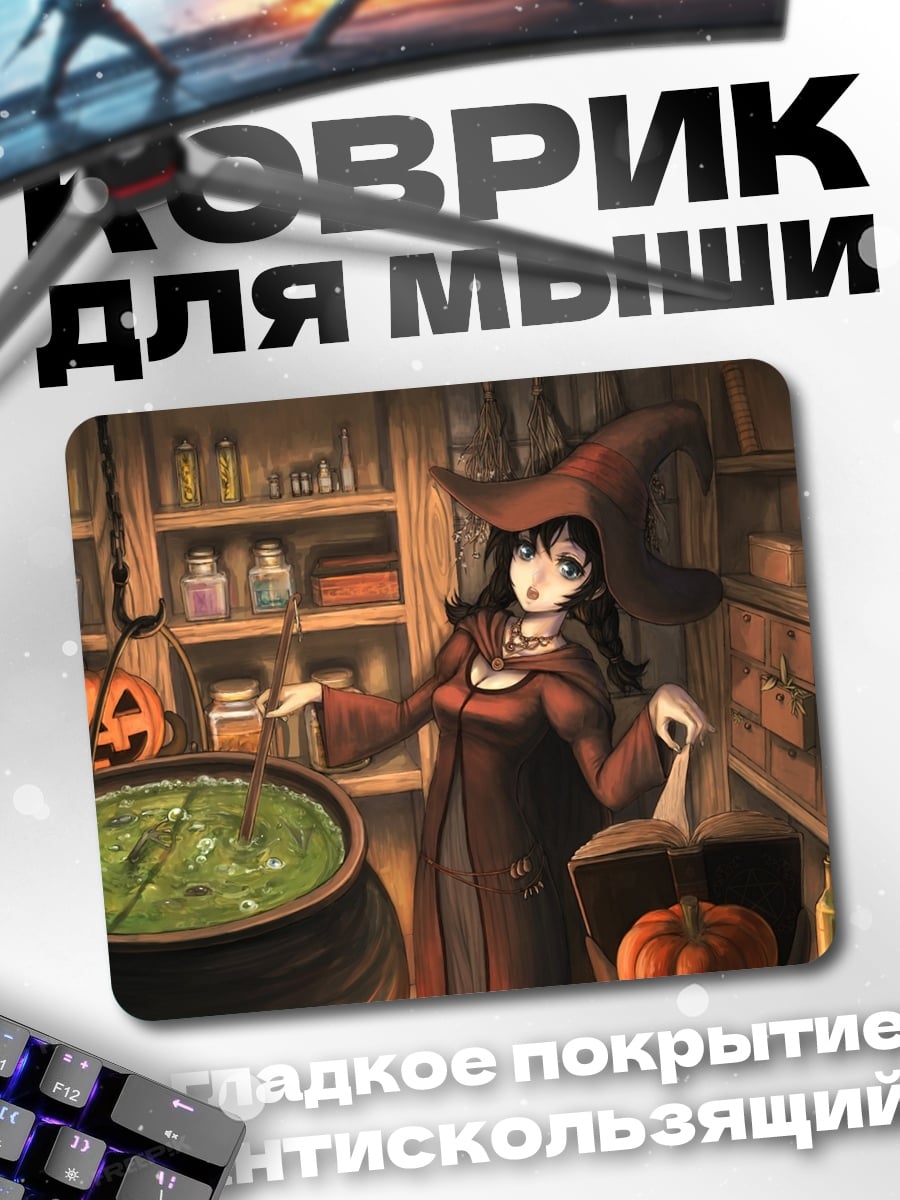 Коврик ведьма варит зелье