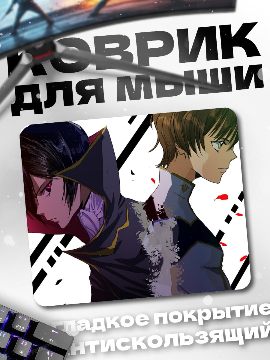 Коврик Лелуш и Судзаку