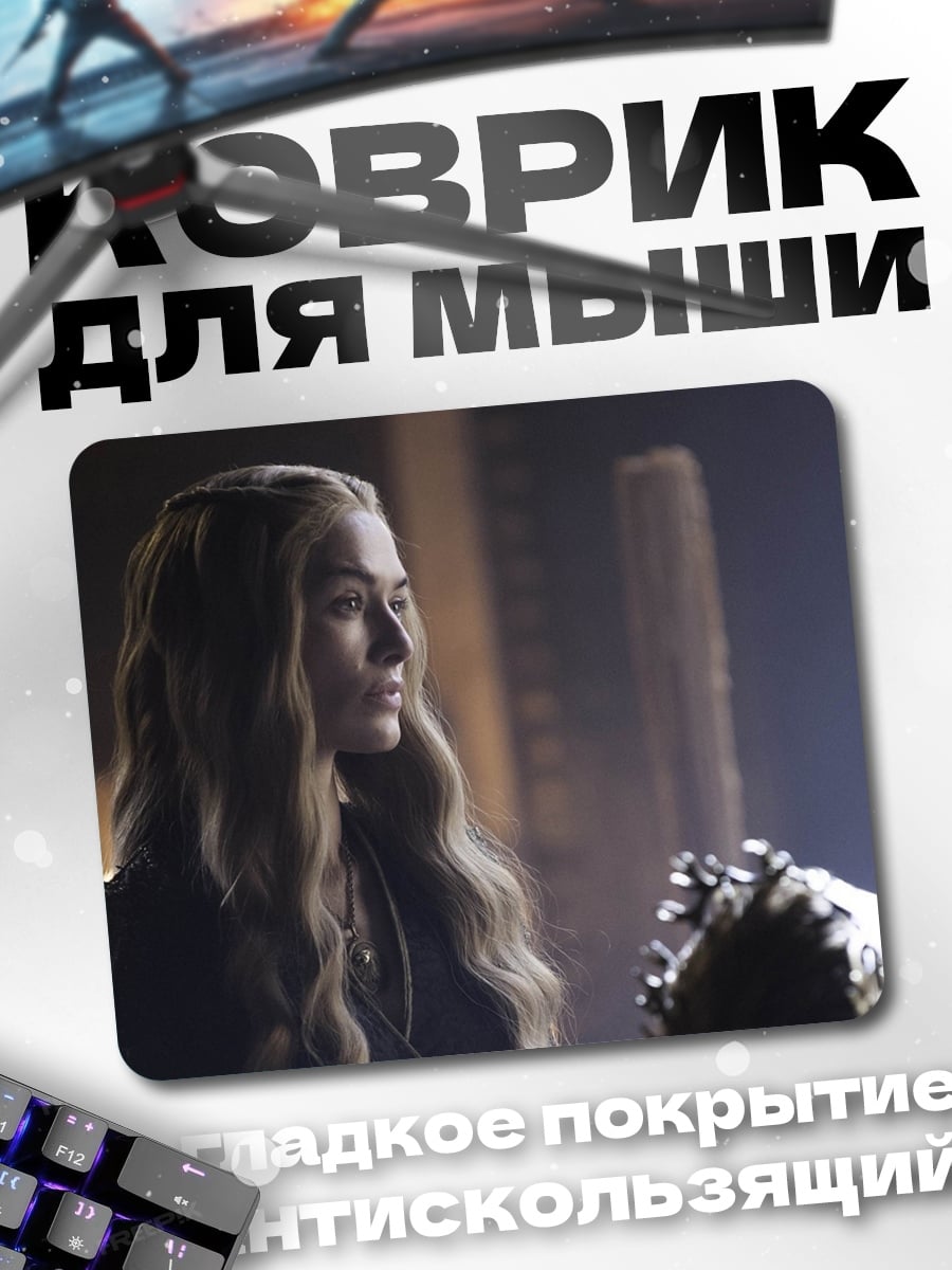 Коврик Серсея Ланнистер