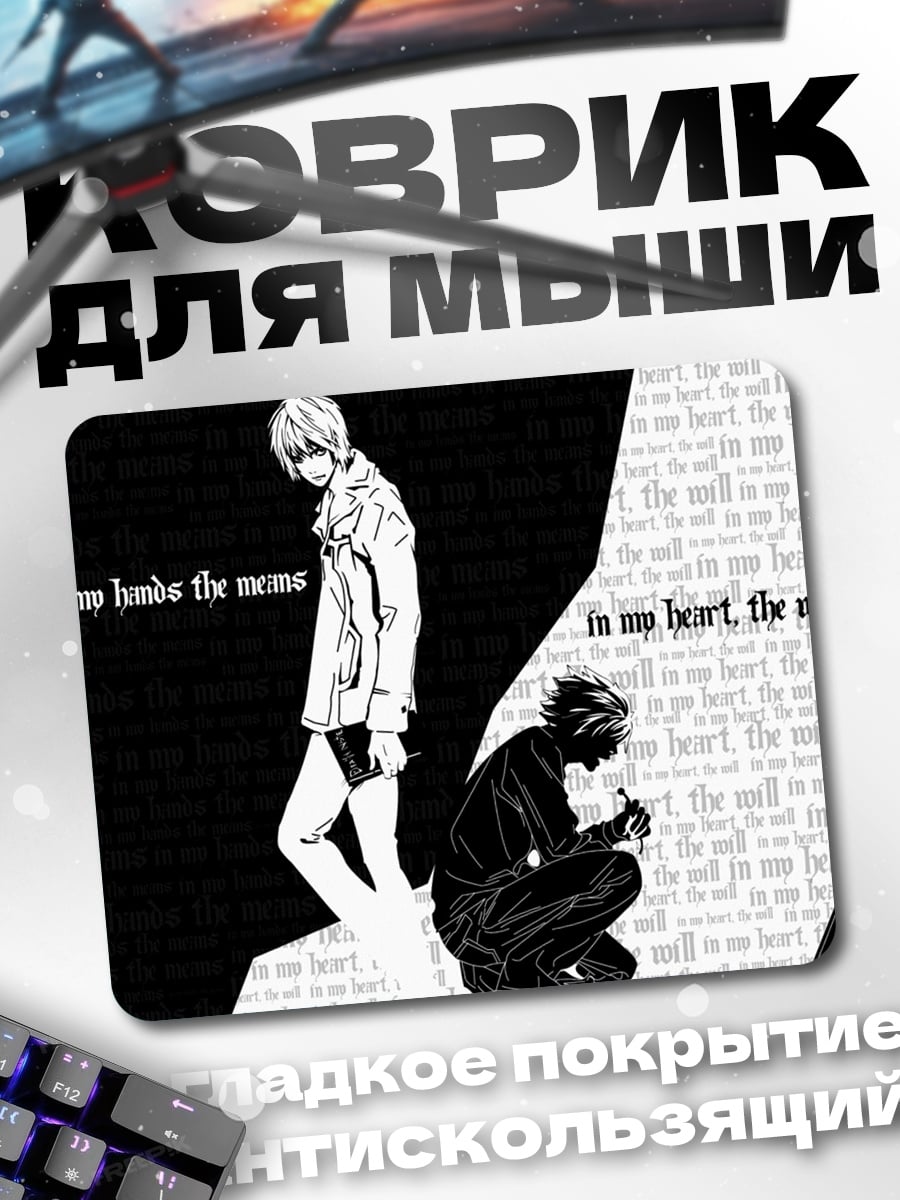 Коврик Тетрадь смерти