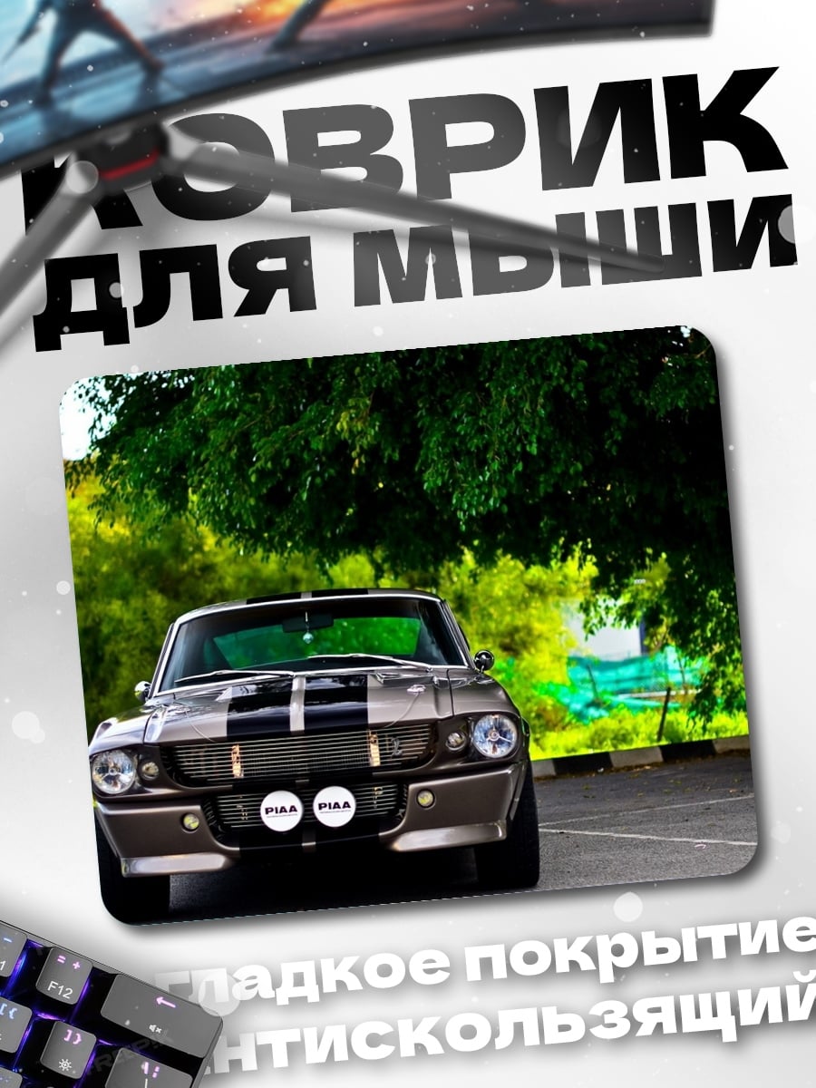 Коврик Классический маслкар