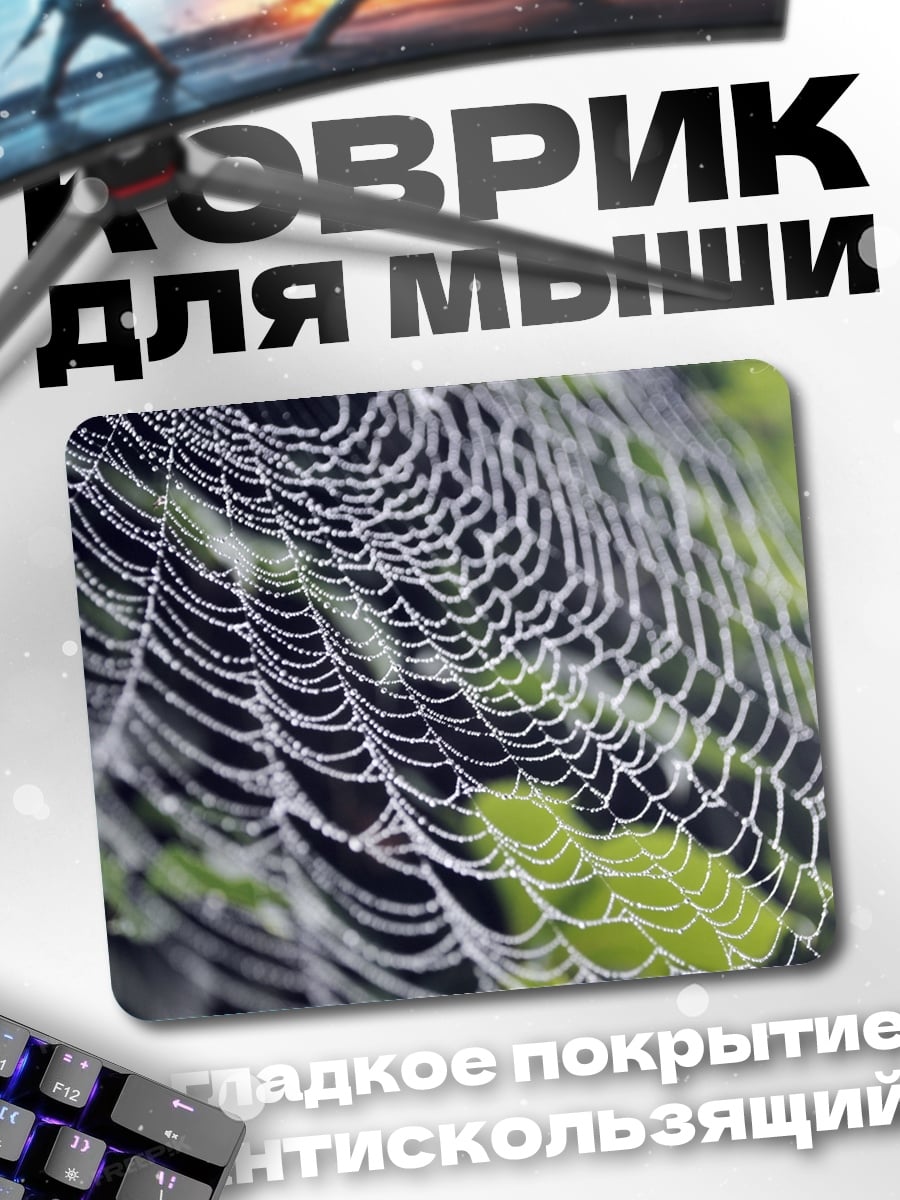Коврик Паутина с росой