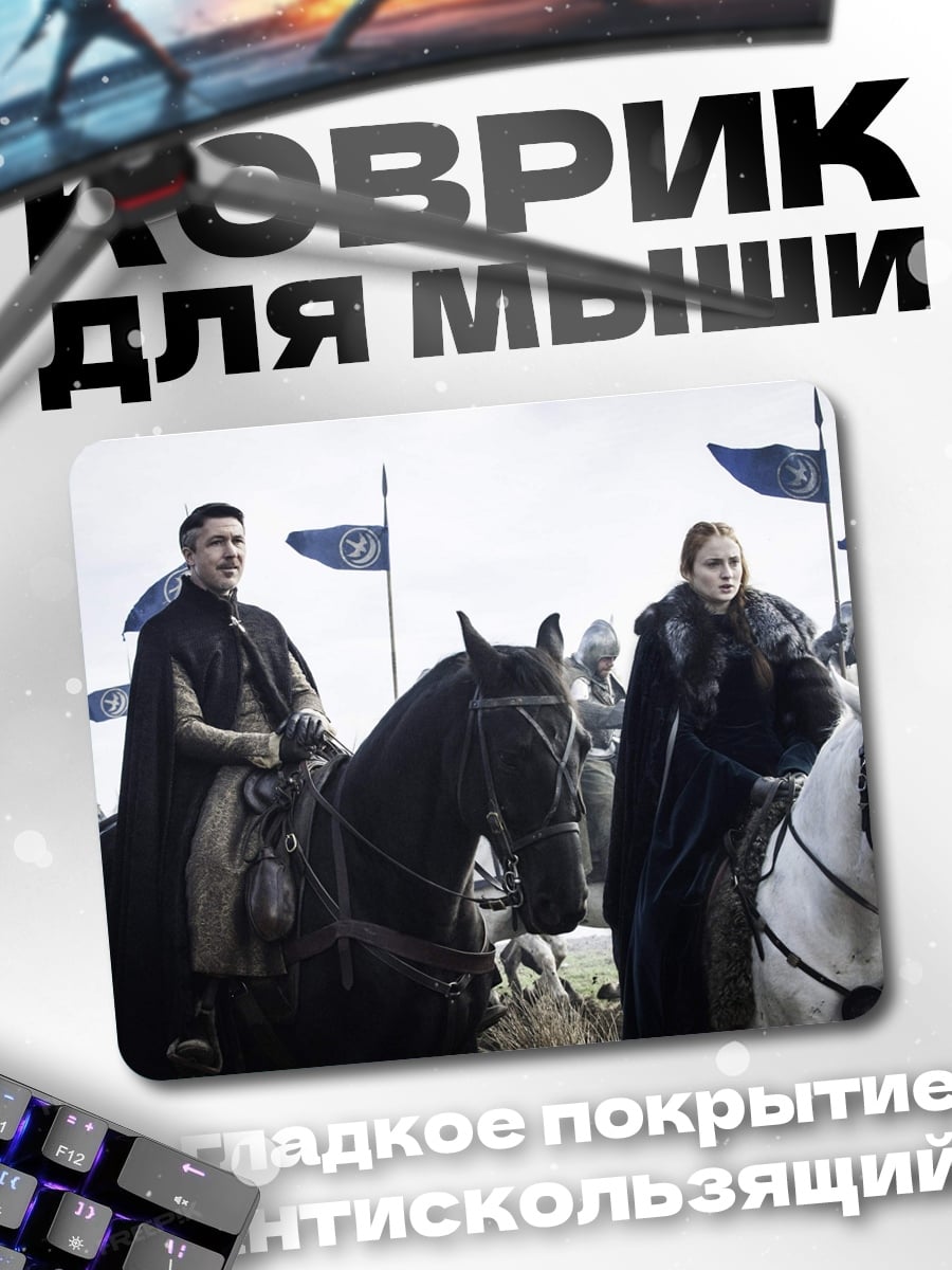 Коврик Лорды Севера